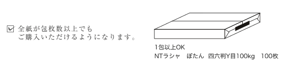 全紙が包枚数以上でもご購入いただけるようになります。