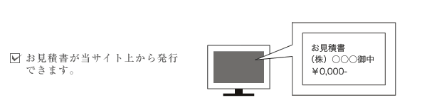 お見積書が当サイト上から発行できます。