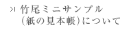 竹尾ミニサンプル （紙の見本帳）について