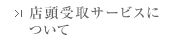 店頭受取サービスについて