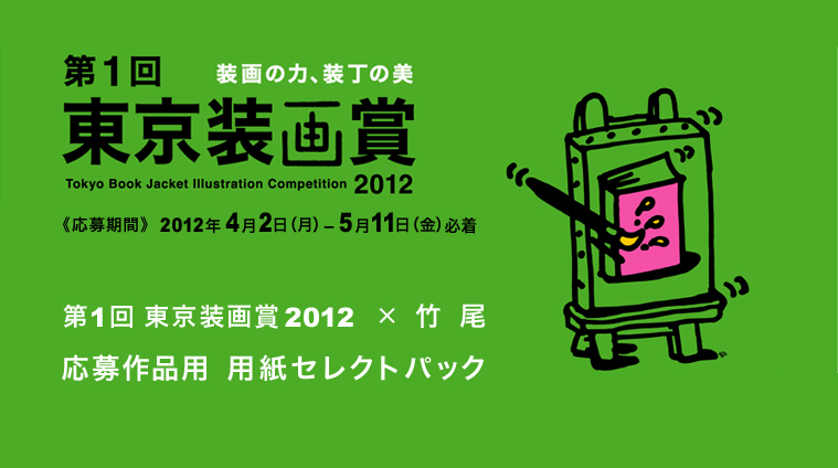 第1回東京装画賞　応募作品用　用紙セレクトパック