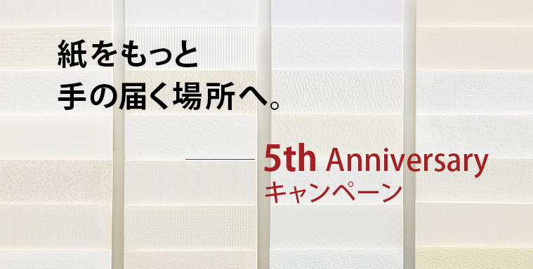 5周年記念キャンペーン｜竹尾のウェブストア　takeopaper.com