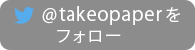 5周年記念キャンペーン　@takeopaperフォロー