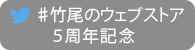 5周年記念キャンペーン　#竹尾のウェブストア5周年記念ツイート