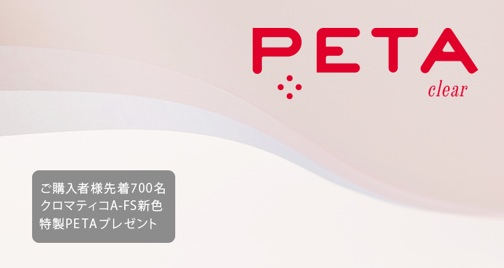 5周年記念　クロマティコ新色特製PETAプレゼント