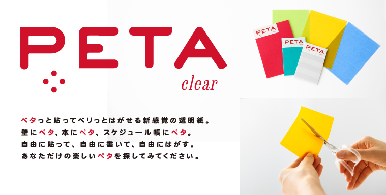 透ける全面のり付箋　PETA