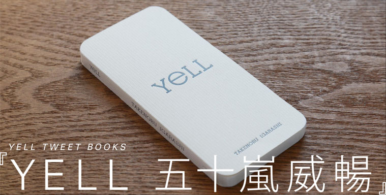  YELL TWEET BOOKS　『YELL（五十嵐威暢）』