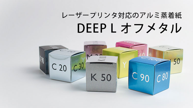 DEEP L オフメタル