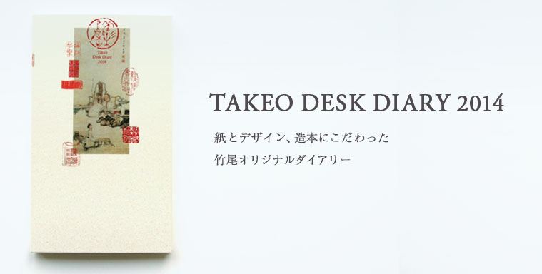 TAKEO DESK DIARY 2014