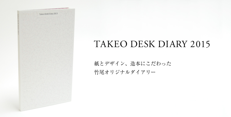 TAKEO DESK DIARY 2015