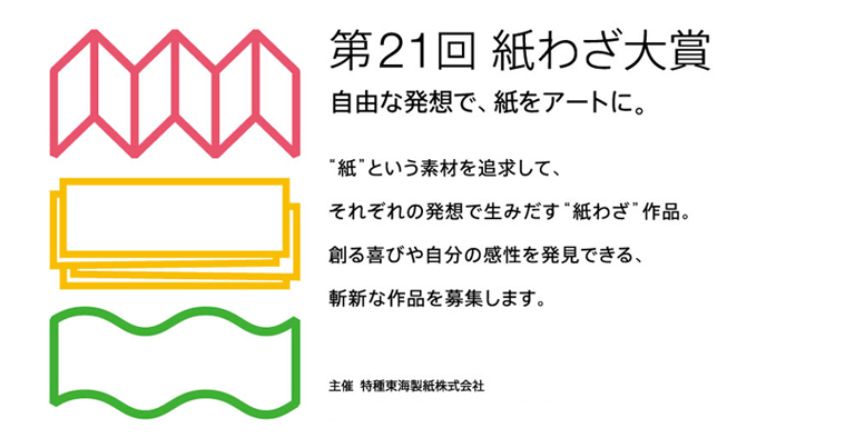 第21回紙わざ大賞　作品募集