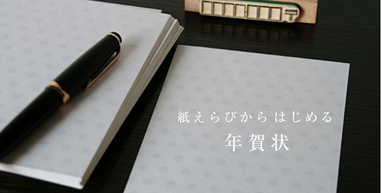 紙えらびから始める　私製年賀状2016