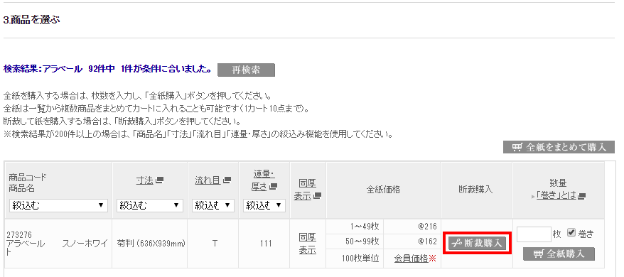 断裁注文の流れ　商品検索結果