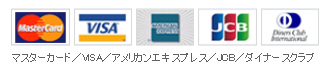 ご利用いただけるクレジットカード