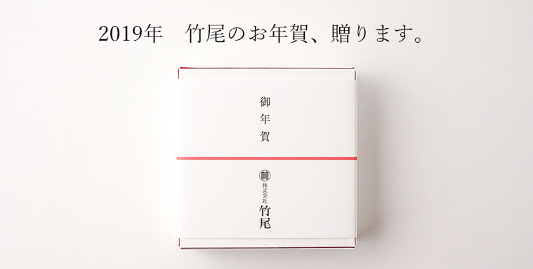 2019年お年賀プレゼント