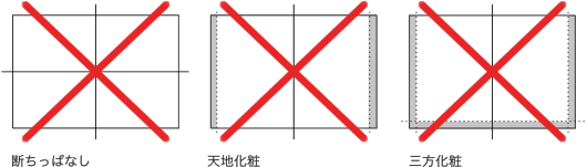 お受けできない断裁