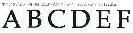 インクジェット専用紙　DEEP　PVD1マーメイド　インクジェットテスト出力