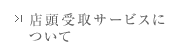 店頭受取サービスについて