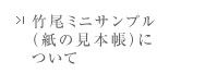 竹尾ミニサンプル（紙の見本帳）について