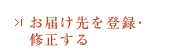 お届け先を登録･修正する