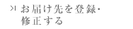 お届け先を登録･修正する