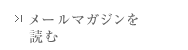 メールマガジンを読む